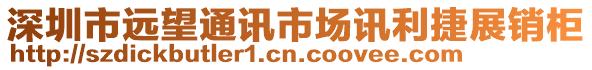 深圳市遠(yuǎn)望通訊市場(chǎng)訊利捷展銷(xiāo)柜