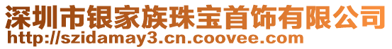 深圳市銀家族珠寶首飾有限公司