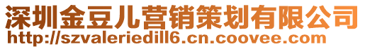 深圳金豆兒營銷策劃有限公司