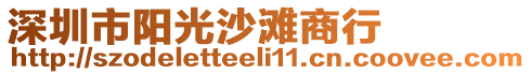 深圳市陽光沙灘商行