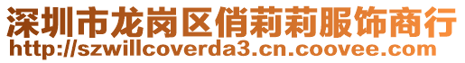 深圳市龍崗區俏莉莉服飾商行