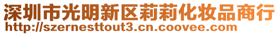 深圳市光明新區(qū)莉莉化妝品商行