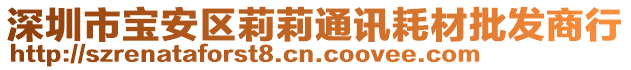 深圳市寶安區(qū)莉莉通訊耗材批發(fā)商行