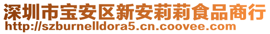 深圳市寶安區(qū)新安莉莉食品商行