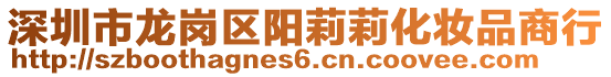 深圳市龍崗區(qū)陽莉莉化妝品商行