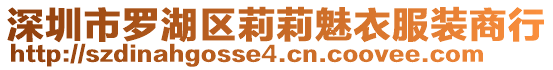 深圳市羅湖區(qū)莉莉魅衣服裝商行