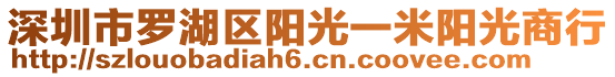 深圳市羅湖區(qū)陽(yáng)光一米陽(yáng)光商行