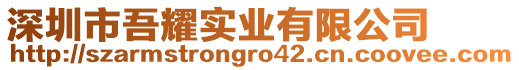 深圳市吾耀實業有限公司