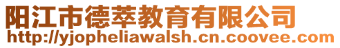 陽江市德萃教育有限公司