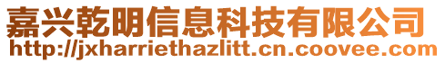 嘉興乾明信息科技有限公司