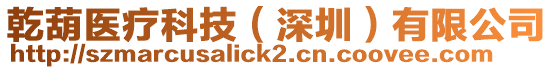 乾葫醫療科技(深圳)有限公司