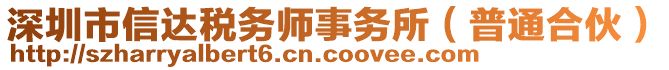 深圳市信達稅務師事務所(普通合伙)