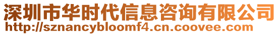 深圳市華時代信息咨詢有限公司