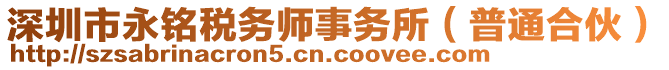 深圳市永銘稅務(wù)師事務(wù)所(普通合伙)