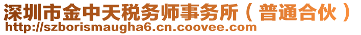 深圳市金中天稅務(wù)師事務(wù)所（普通合伙）