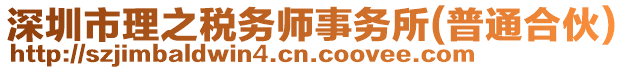 深圳市理之稅務(wù)師事務(wù)所(普通合伙)