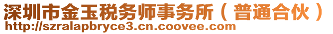 深圳市金玉稅務(wù)師事務(wù)所(普通合伙)