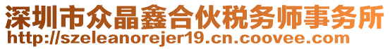 深圳市眾晶鑫合伙稅務師事務所