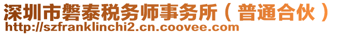 深圳市磐泰稅務師事務所（普通合伙）