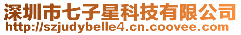 深圳市七子星科技有限公司