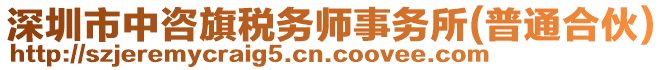 深圳市中咨旗稅務(wù)師事務(wù)所(普通合伙)