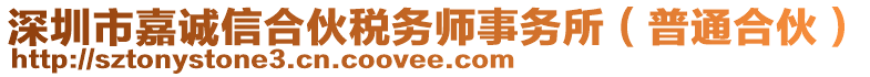 深圳市嘉誠信合伙稅務師事務所(普通合伙)