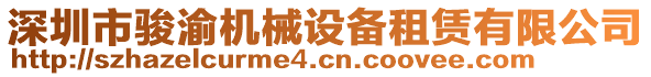 深圳市駿渝機械設備租賃有限公司