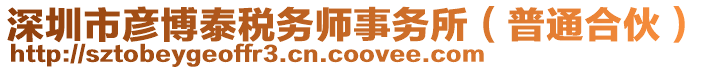 深圳市彥博泰稅務(wù)師事務(wù)所(普通合伙)
