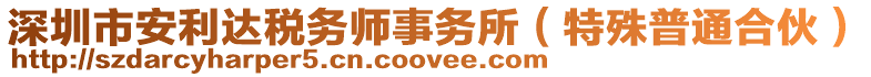 深圳市安利達(dá)稅務(wù)師事務(wù)所（特殊普通合伙）