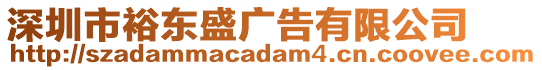 深圳市裕東盛廣告有限公司