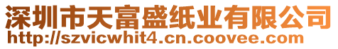 深圳市天富盛紙業(yè)有限公司