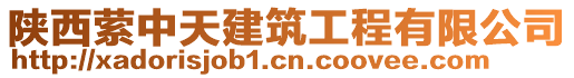 陜西縈中天建筑工程有限公司