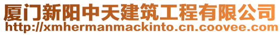 廈門新陽中天建筑工程有限公司