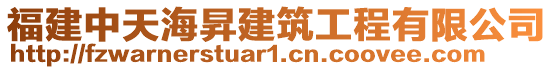 福建中天海昇建筑工程有限公司