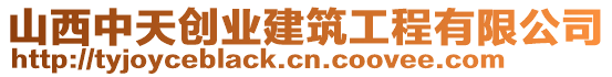 山西中天創(chuàng)業(yè)建筑工程有限公司