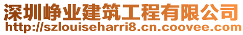 深圳崢業建筑工程有限公司