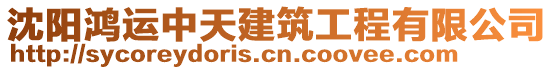 沈陽鴻運中天建筑工程有限公司