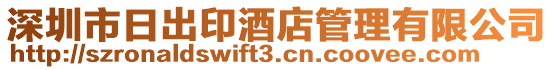 深圳市日出印酒店管理有限公司