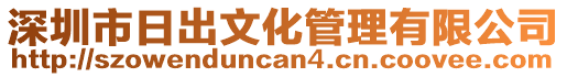 深圳市日出文化管理有限公司
