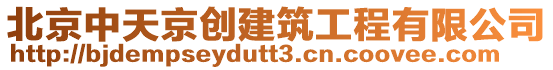 北京中天京創(chuàng)建筑工程有限公司