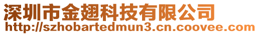 深圳市金翅科技有限公司