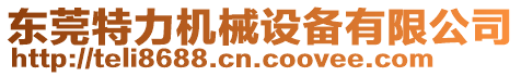 東莞特力機(jī)械設(shè)備有限公司