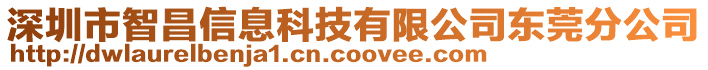深圳市智昌信息科技有限公司東莞分公司
