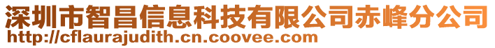 深圳市智昌信息科技有限公司赤峰分公司