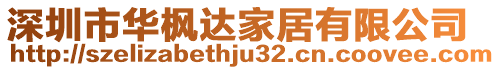 深圳市華楓達家居有限公司