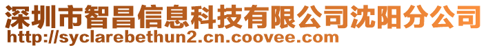 深圳市智昌信息科技有限公司沈陽分公司