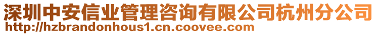 深圳中安信業(yè)管理咨詢有限公司杭州分公司