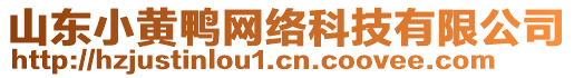 山東小黃鴨網(wǎng)絡(luò)科技有限公司