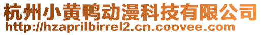 杭州小黃鴨動(dòng)漫科技有限公司