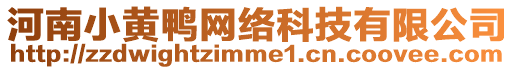 河南小黃鴨網絡科技有限公司